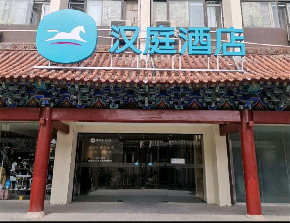 Hanting Hotel Beijing Wangfujing Экстерьер фото